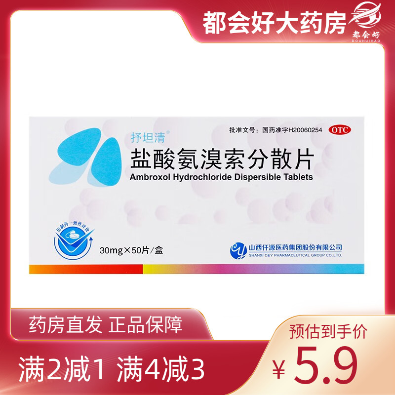 【抒坦清】盐酸氨溴索分散片30mg*50片/盒