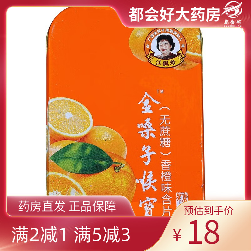 金嗓子喉宝香橙味含片糖果无蔗糖