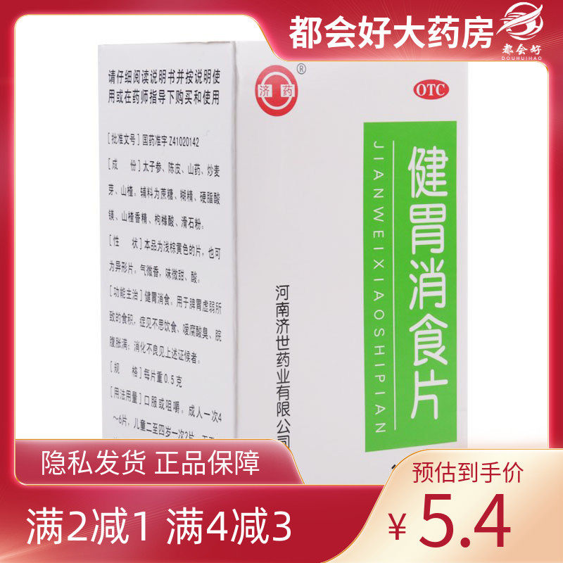 济药 健胃消食片 100片*1瓶/盒 健胃消食用于脾胃虚弱所致的食积,OTC药品/国际医药,肠胃用药,淘宝优惠券,粉丝福利购,淘宝优惠卷
