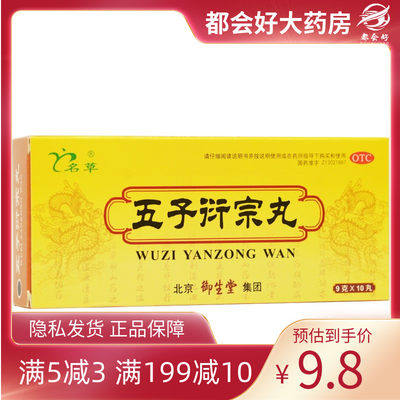 名草 五子衍宗丸 9g*10丸/盒 补肾益精肾虚精亏所致的阳痿不育