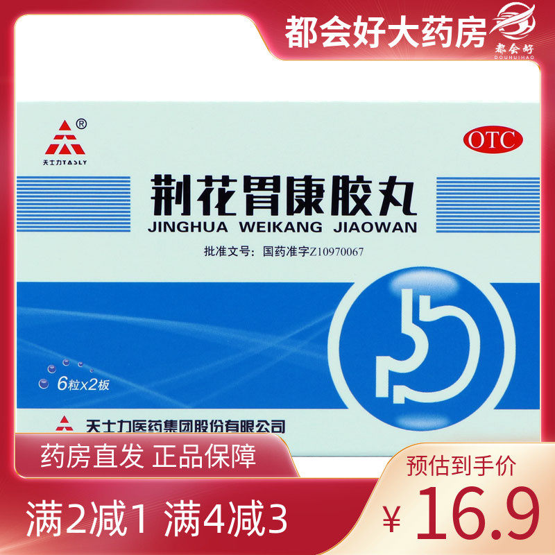 TASLY/天士力 荆花胃康胶丸 80mg*12粒/盒 理气散寒清热化瘀