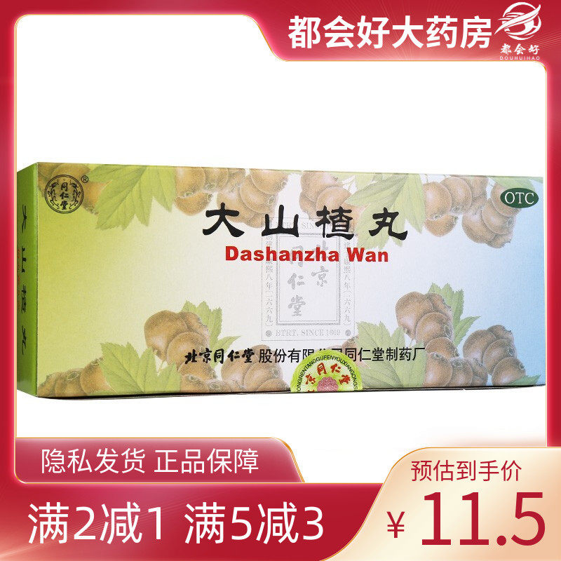 北京同仁堂 大山楂丸 9g*10丸/盒 消积化滞食积肉积停滞不化痞满