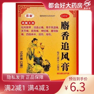 百益 麝香追风膏 7CM*10CM*10贴/盒