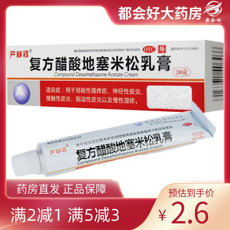 严静舒 复方醋酸地塞米松乳膏 20g*1支/盒 搔痒症神经性皮炎