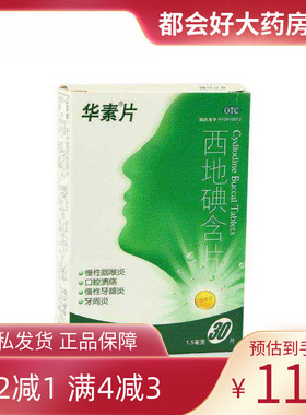 华素片 西地碘含片 1.5mg*30片/盒 慢性咽喉炎口腔溃疡牙周炎kj