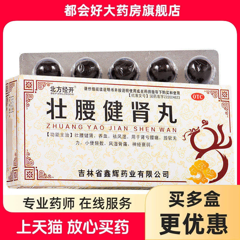 北方经开 壮腰健肾丸 5.6g*10丸/盒
