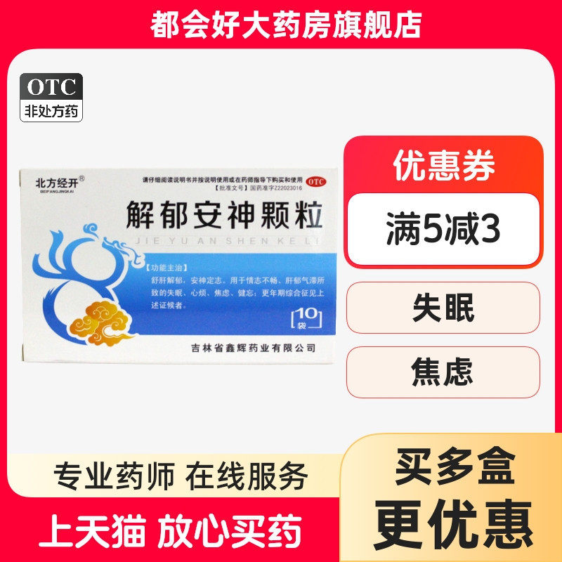 北方经开 解郁安神颗粒 5g*10袋/盒 舒肝解郁安神定志