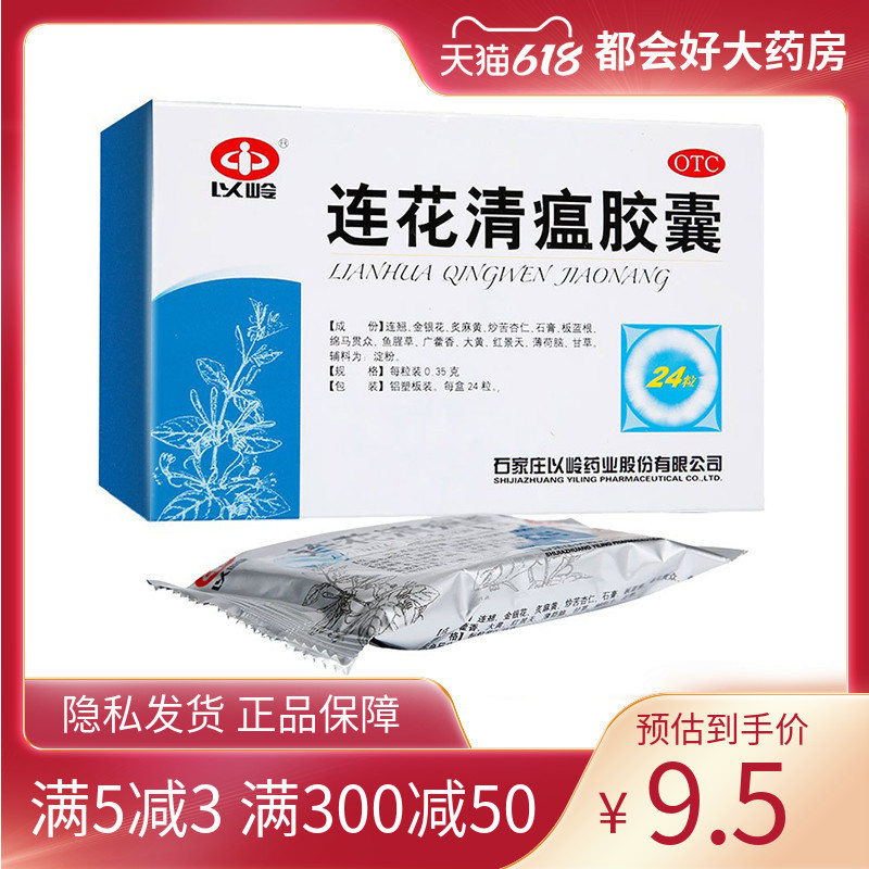 以岭 连花清瘟胶囊 0.35g*24粒/盒 解毒宣肺发热咳嗽感冒正品保证 OTC药品/国际医药 解热镇痛 原图主图