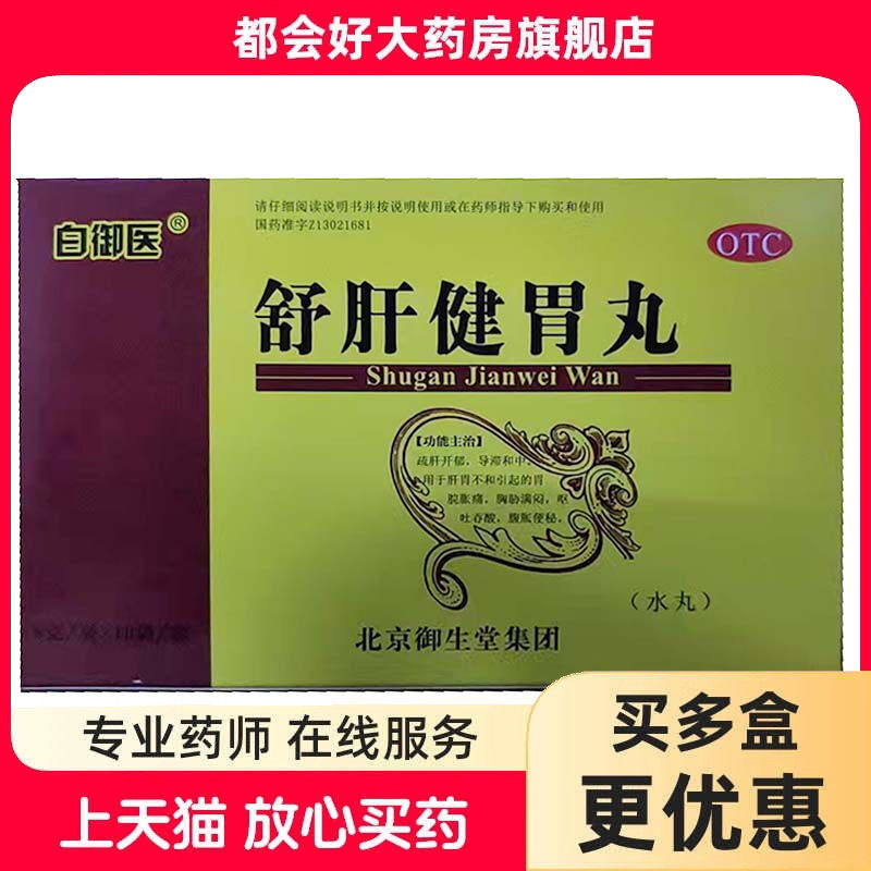 [白御医]舒肝健胃丸6g*10袋/盒