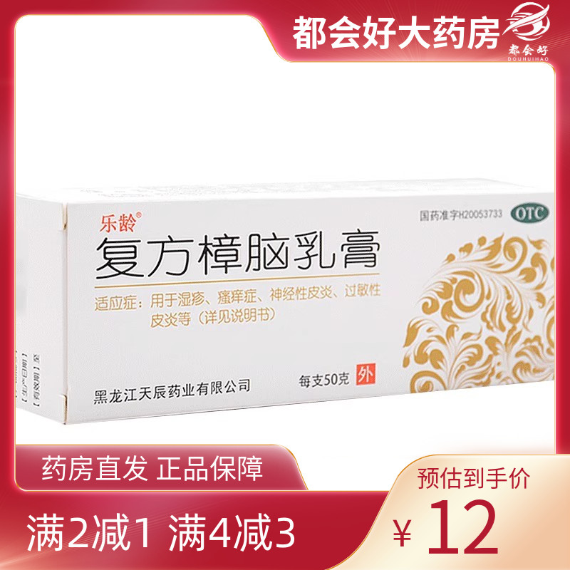 【乐龄】复方樟脑乳膏50g*1支/盒虫咬皮炎湿疹瘙痒症神经性皮炎过敏性旗舰店正品
