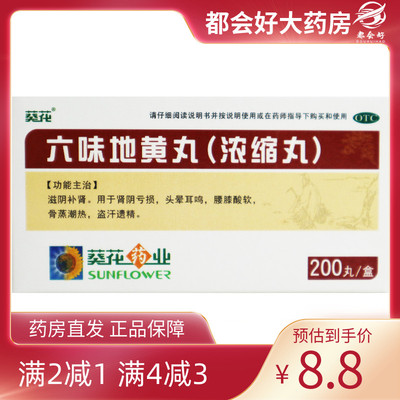 葵花 六味地黄丸(浓缩丸) 200丸*1瓶/盒(每8丸重1.44g)