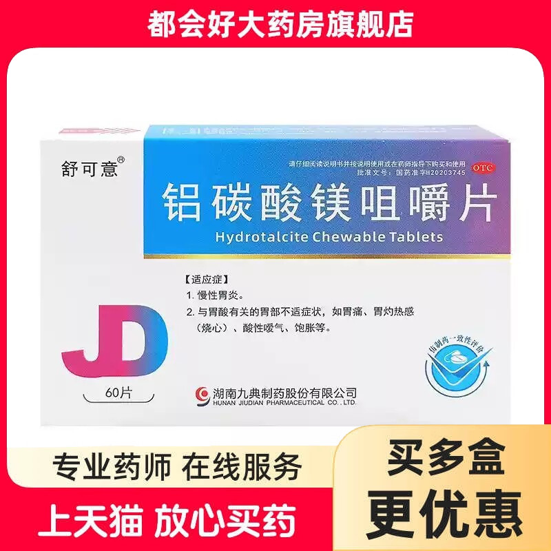 舒可意 铝碳酸镁咀嚼片 0.5g*60片/盒