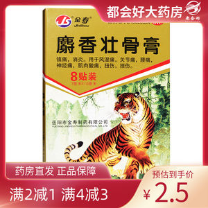 金寿 麝香壮骨膏 8贴*1袋/盒 镇痛消炎风湿