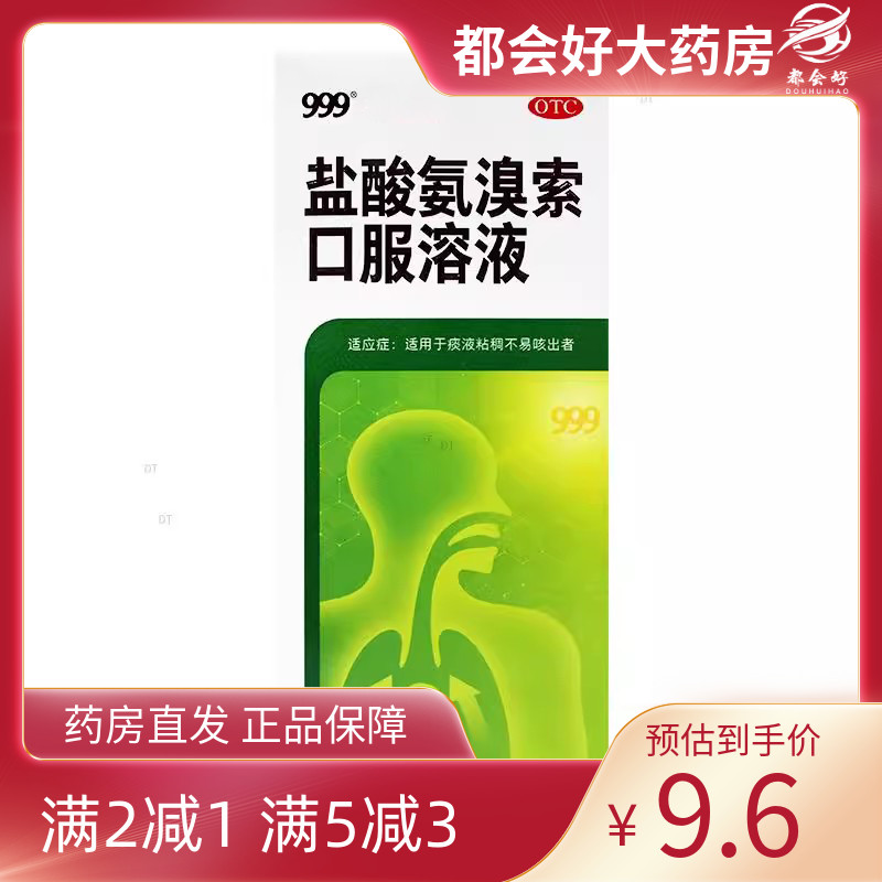 【999】盐酸氨溴索口服溶液100ml0.6g*1瓶/盒痰液粘稠不易咳出
