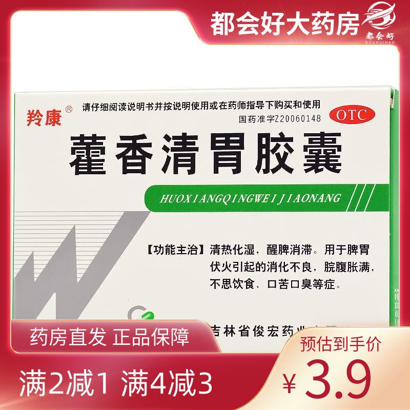 羚康 藿香清胃胶囊 0.32g*18粒/盒