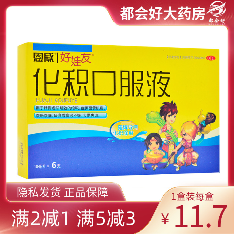 恩威 好娃友 化积口服液 10ml*6支/盒 健脾导滞化积除疳脾胃kj