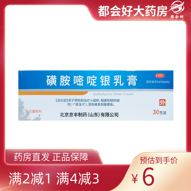 京丰制药 磺胺嘧啶银乳膏 1%*30g*1支/盒