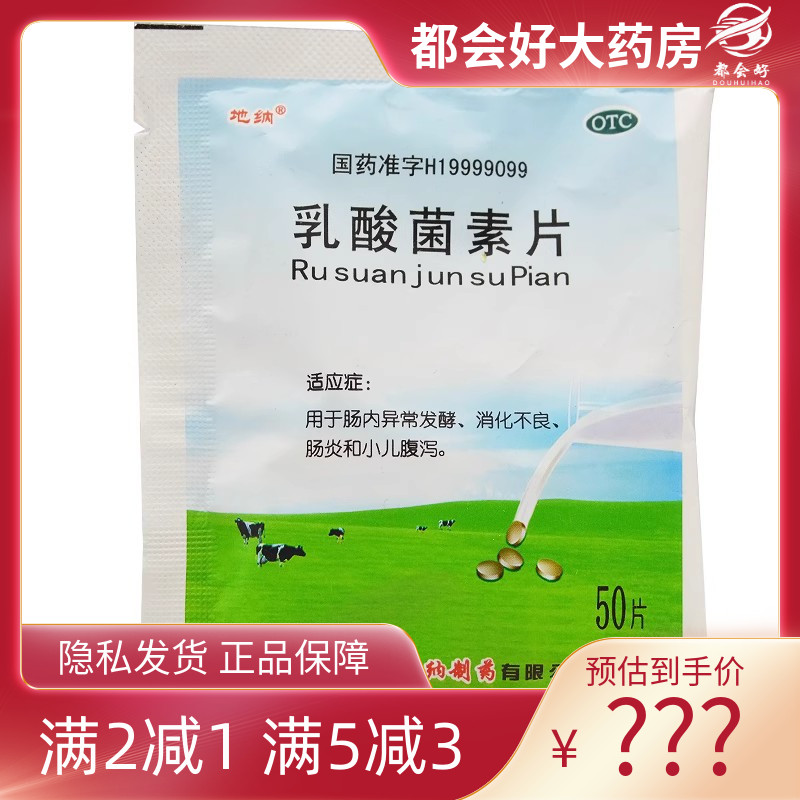【地纳】乳酸菌素片0.4g*50片/袋
