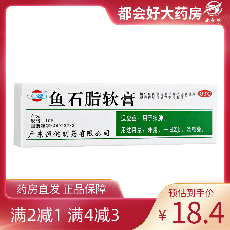 【恒健】鱼石脂软膏10%*20g*1支/盒