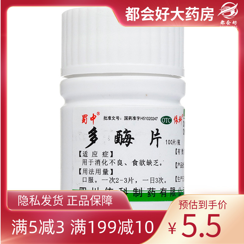 【蜀中】多酶片300mg13mg*100片/盒