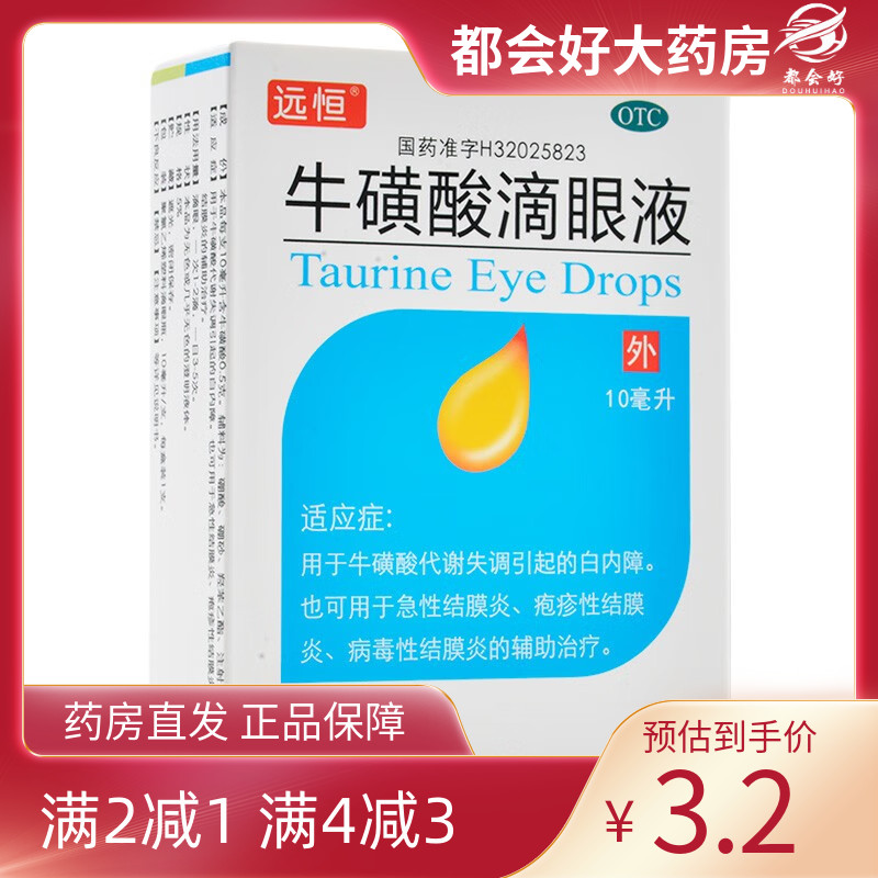 【远恒】牛磺酸滴眼液5%*10ml*1支/盒