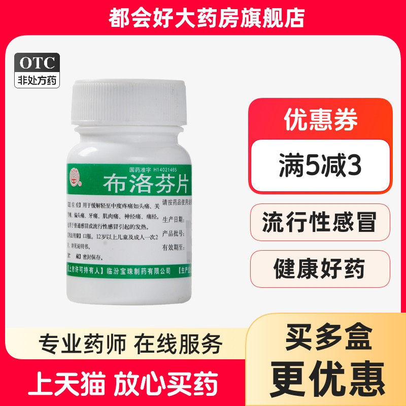 【宝珠牌】布洛芬片0.1g*100片/瓶