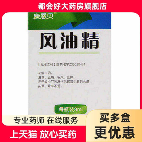 【康恩贝】风油精3ml*1瓶/盒