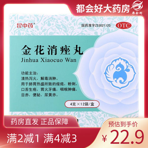 【昆中药】金花消痤丸4g*12袋/盒