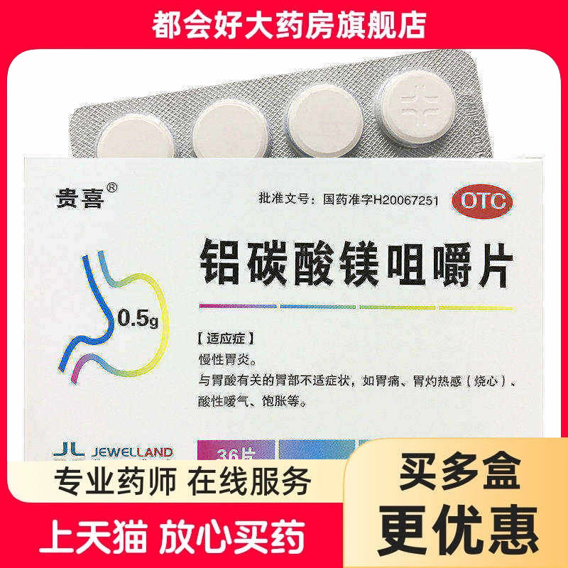 贵喜 铝碳酸镁咀嚼片0.5g*36片/盒 慢性胃炎胃痛胃灼热酸性嗳气