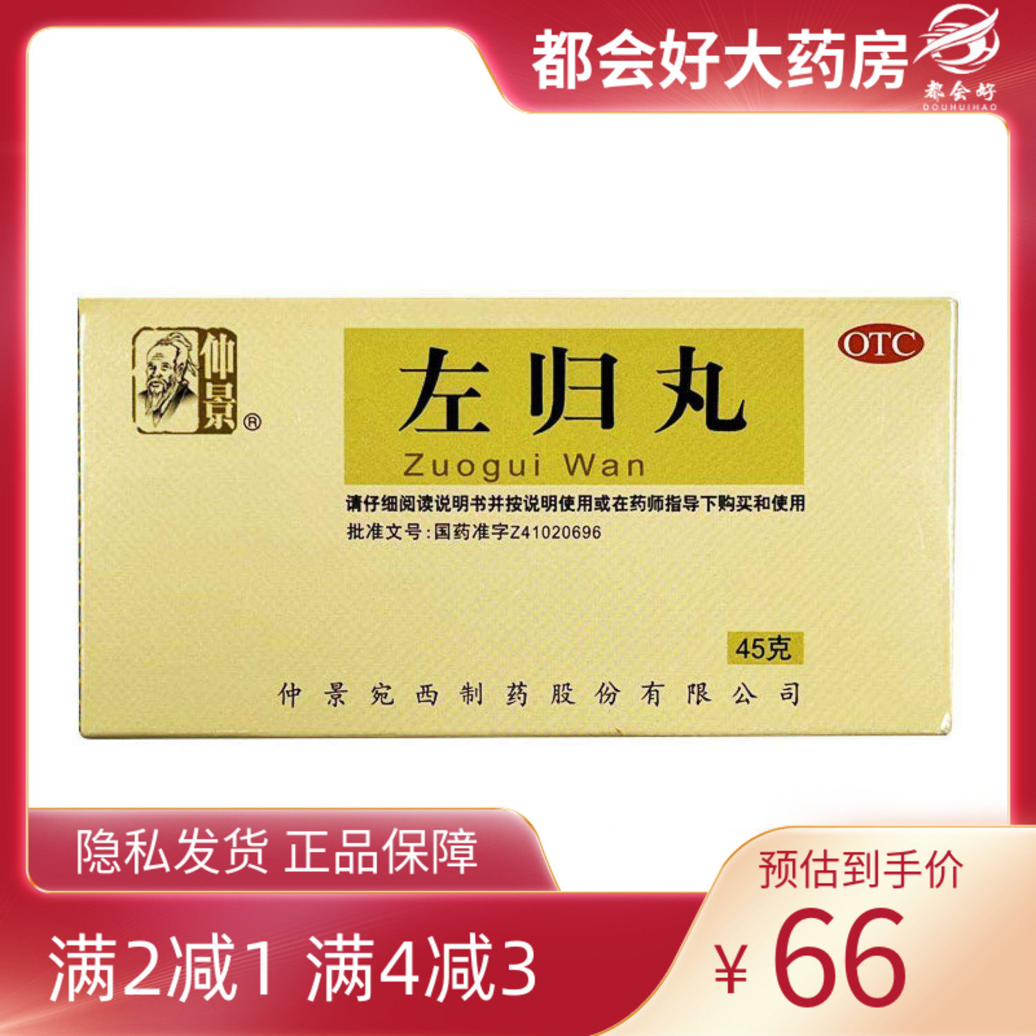 仲景 左归丸 45g*1瓶/盒 滋肾补阴真阴不足腰酸膝软盗汗神疲kj,OTC药品/国际医药,健脾益肾,淘宝优惠券,粉丝福利购,淘宝优惠卷