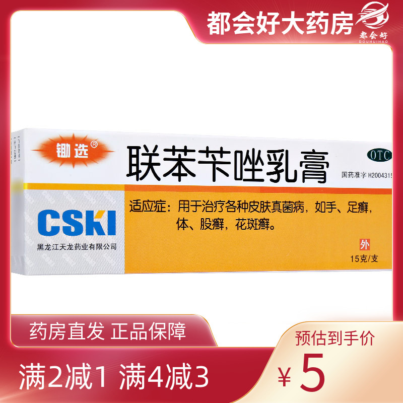 【锄选】联苯苄唑乳膏1%*15g*1支/盒