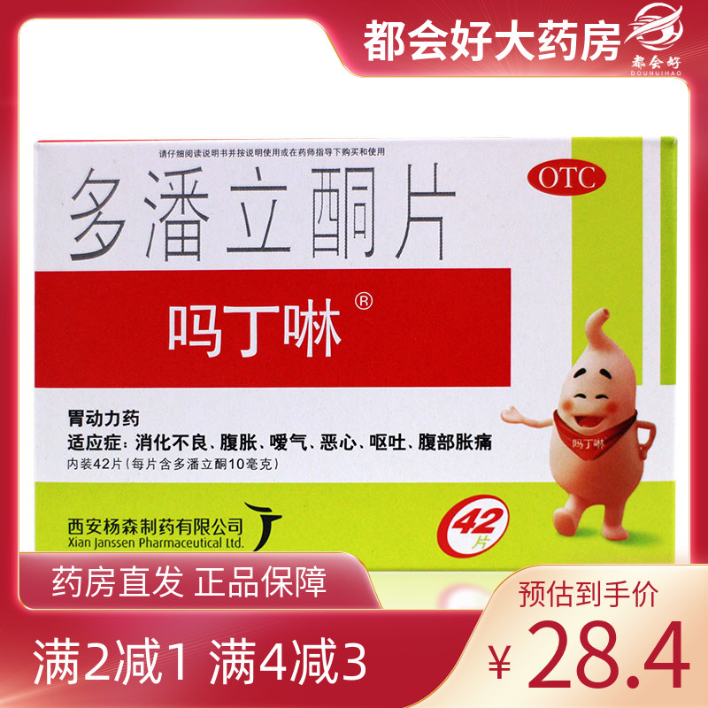 【吗丁啉】多潘立酮片10mg*42片/盒