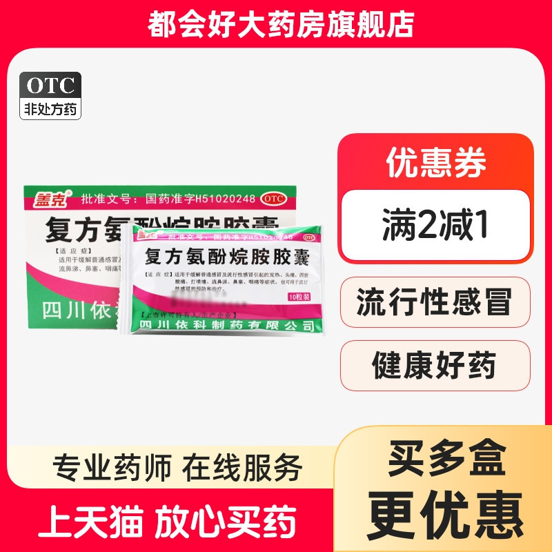 【盖克】复方氨酚烷胺胶囊10粒/盒