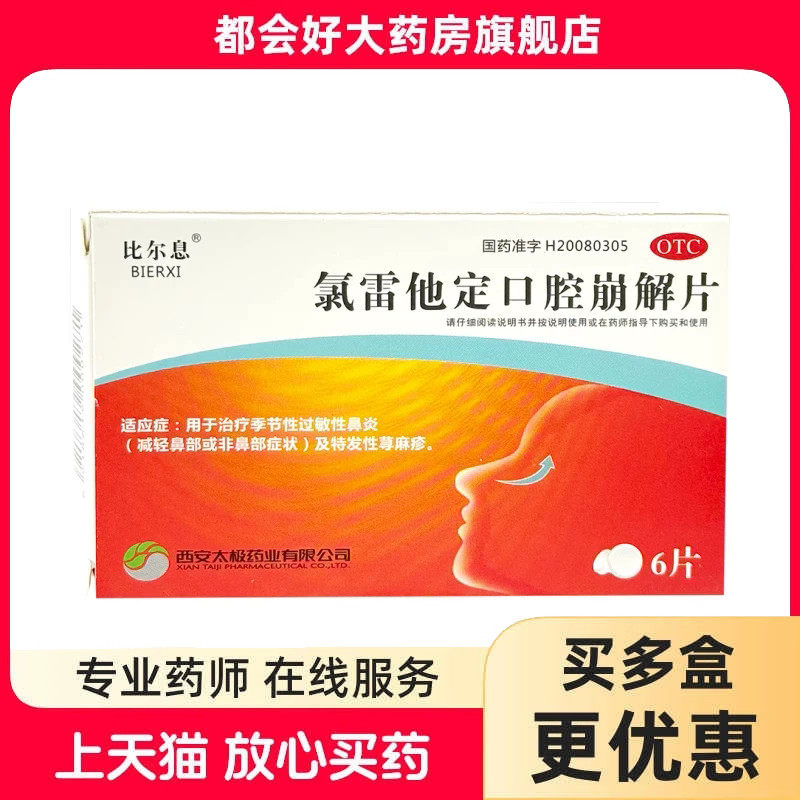 比尔息 氯雷他定口腔崩解片 10mg*6片/盒