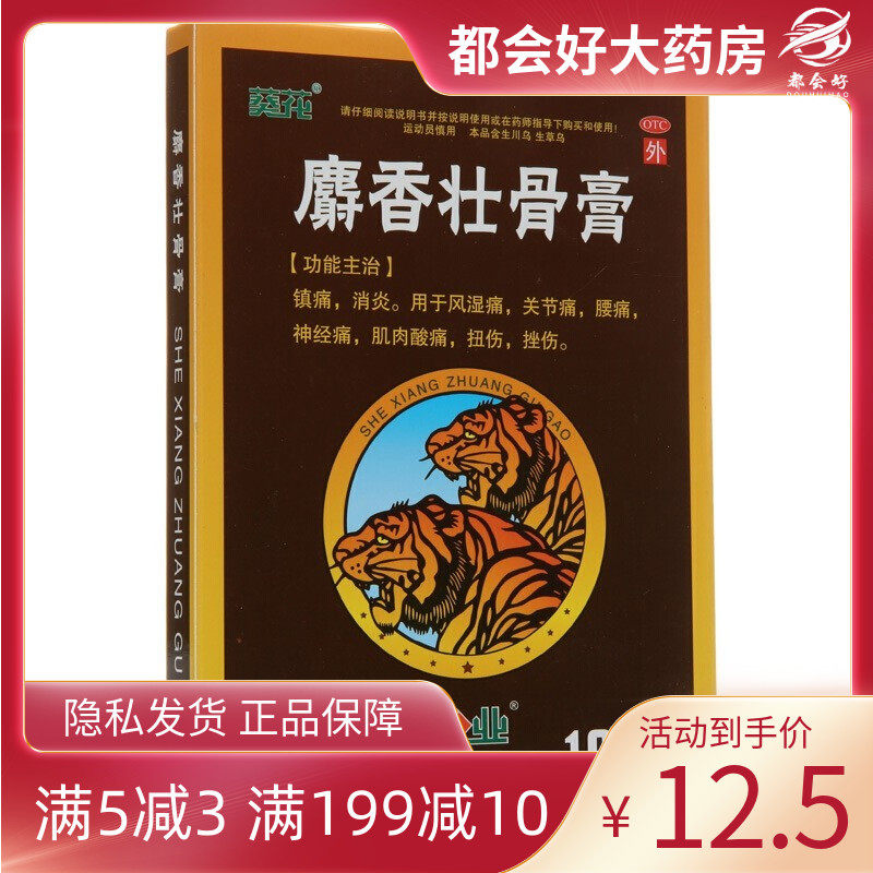 葵花 麝香壮骨膏 7cm*10cm*10贴/盒 镇痛消炎风湿痛关节痛腰痛