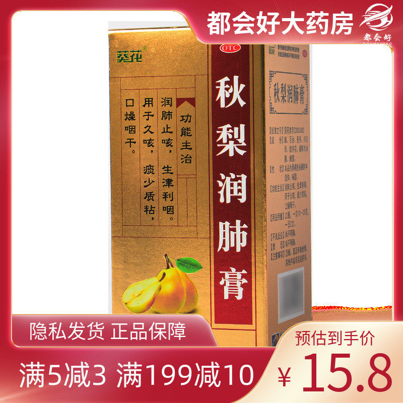 葵花药业 秋梨润肺膏 150g*1瓶/盒 润肺止咳生津利咽用于久咳痰少