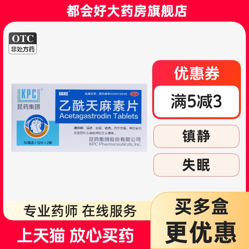 【精和】乙酰天麻素片50mg*24片/盒