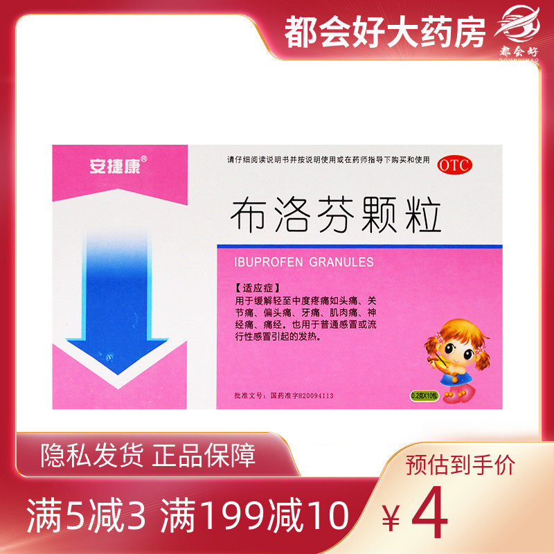 安捷康 布洛芬颗粒200mg*10袋/盒 缓解头痛关节痛偏头痛牙痛痛经