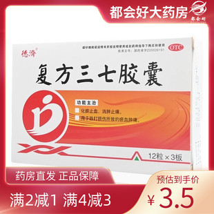 36粒 0.25g 盒 复方三七胶囊 德济