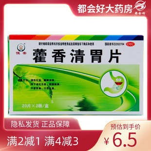 恒帝 藿香清胃片 40片/盒