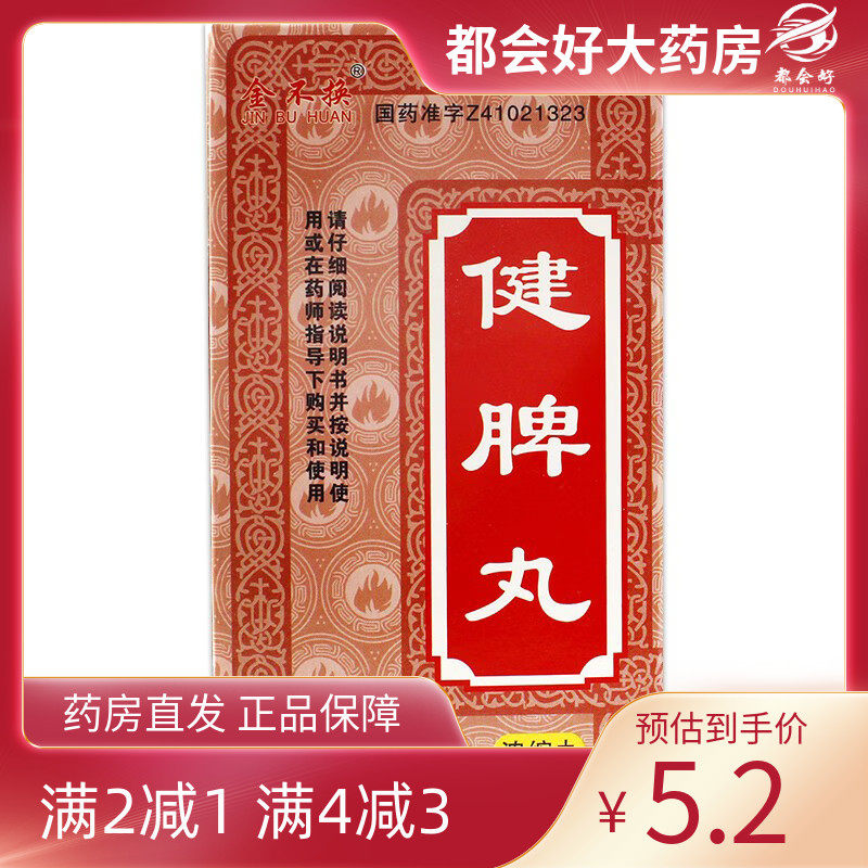 金不换 健脾丸(浓缩丸) 200丸*1瓶/盒 健脾开胃脾胃虚弱脘腹胀满