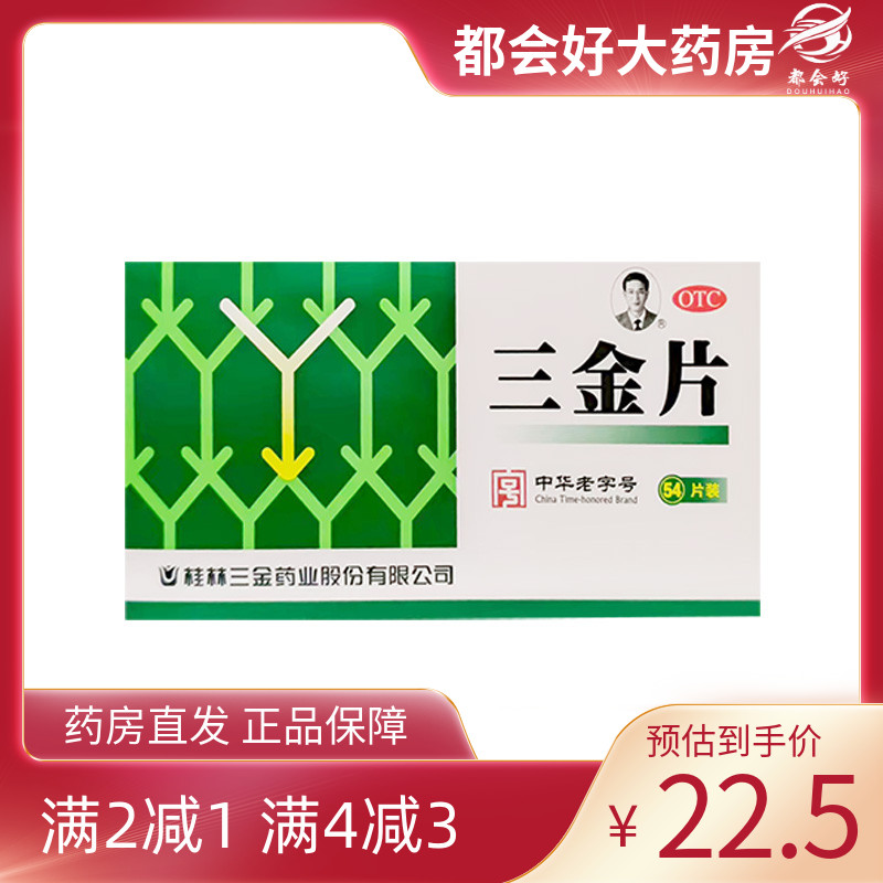 三金 三金片 0.32g*54片/盒