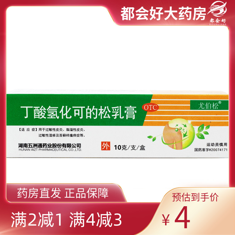 【尤伯松】丁酸氢化可的松乳膏0.1%*10g*1支/盒