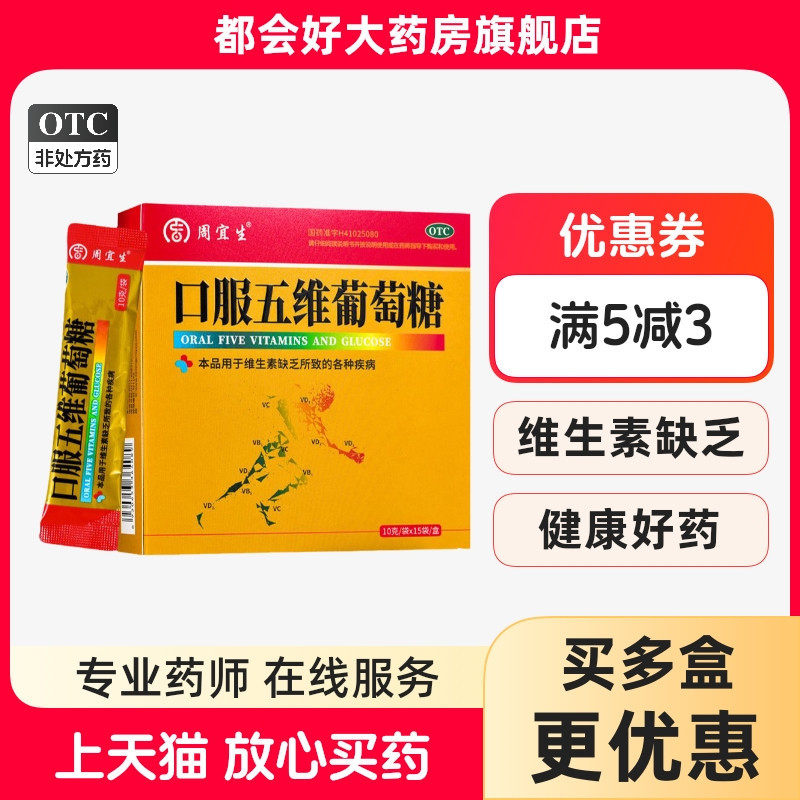 周宜生 口服五维葡萄糖 10g*15袋/盒 维生素缺乏所致的各种疾病,OTC药品/国际医药,维矿物质,淘宝优惠券,粉丝福利购,淘宝优惠卷