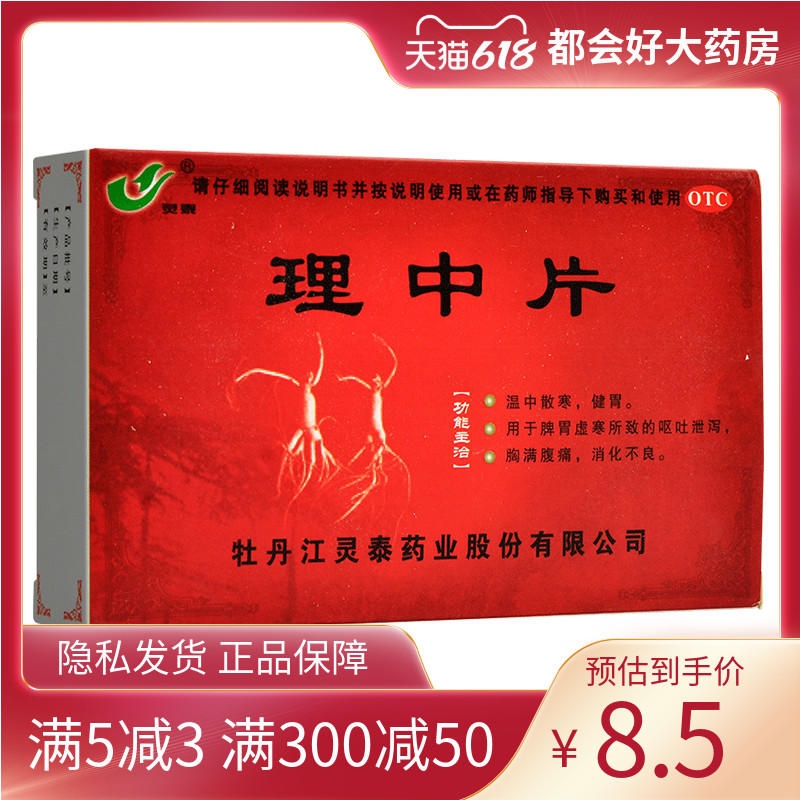 【灵泰】理中片0.3g*36片/盒