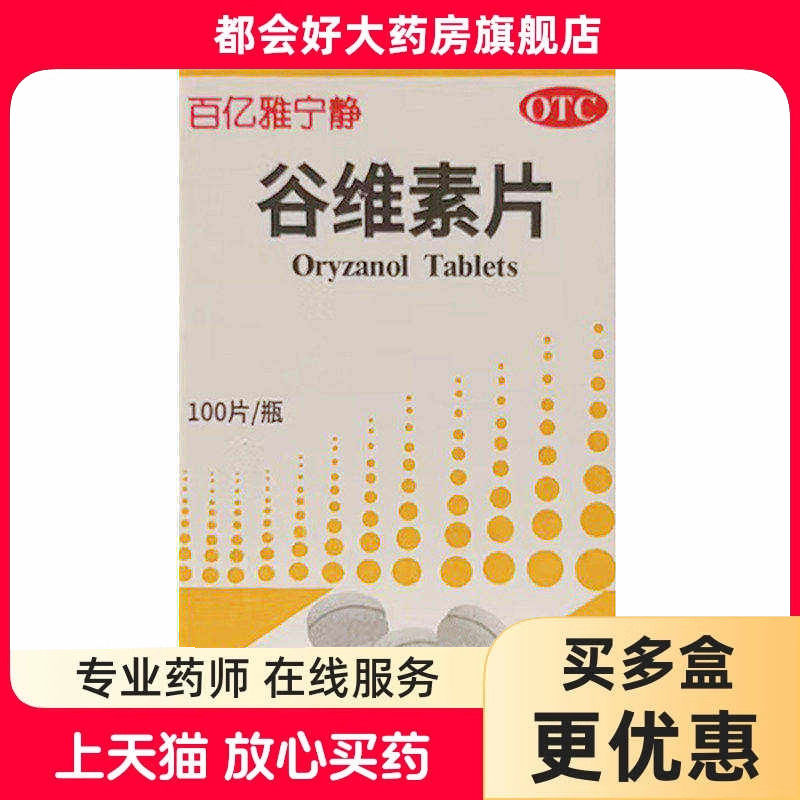 鹏鹞 百亿雅宁静 谷维素片 100片/瓶 更年期综合征的镇静