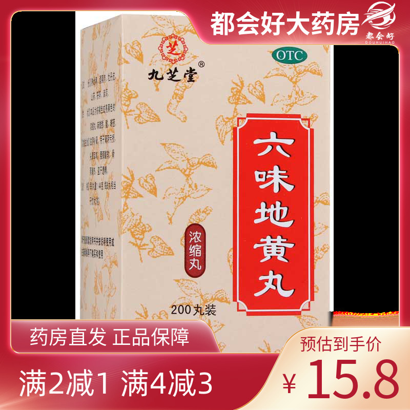九芝堂 六味地黄丸 0.18g*200丸/盒 滋阴补肾头晕耳鸣腰膝酸软kj