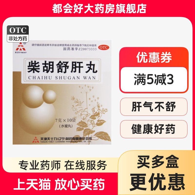 TASLY/天士力 柴胡舒肝丸 7g*10袋/盒 舒肝理气消胀止痛肝气不舒