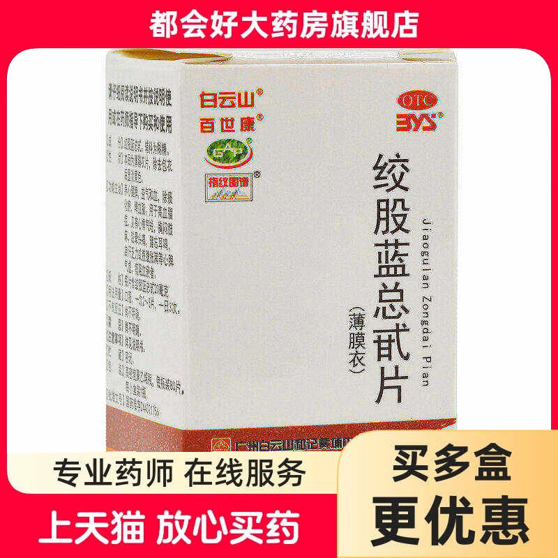 白云山 绞股蓝总甙片 80片*1瓶/盒 养心健脾益气和血除痰化瘀