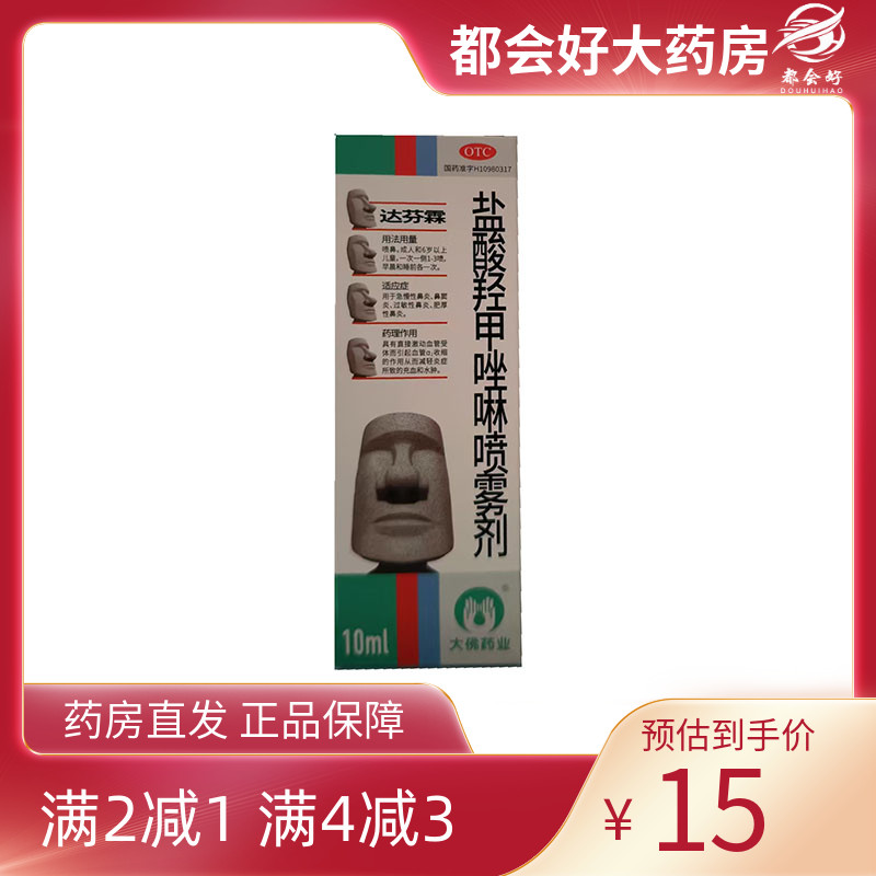 【达芬霖】盐酸羟甲唑啉喷雾剂0.05%*10ml*1瓶/盒